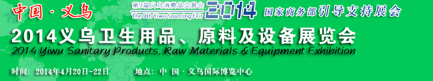 2014義烏衛(wèi)生用品、原料及設(shè)備展覽會