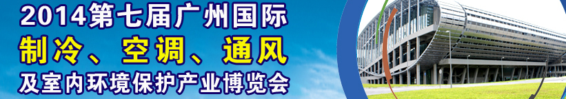 2014第七屆廣州國際制冷、空調、通風及室內環(huán)境保護產業(yè)博覽會