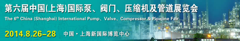 2014第六屆中國(guó)（上海）國(guó)際泵、閥門、壓縮機(jī)及管道展覽會(huì)