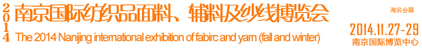2014南京國(guó)際紡織品面料、輔料及紗線展覽會(huì)