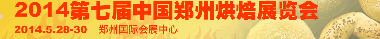 2014第七屆中國(guó)(鄭州)烘焙展