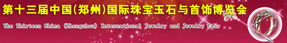 2014第十三屆中國(鄭州)國際珠寶玉石與首飾博覽會