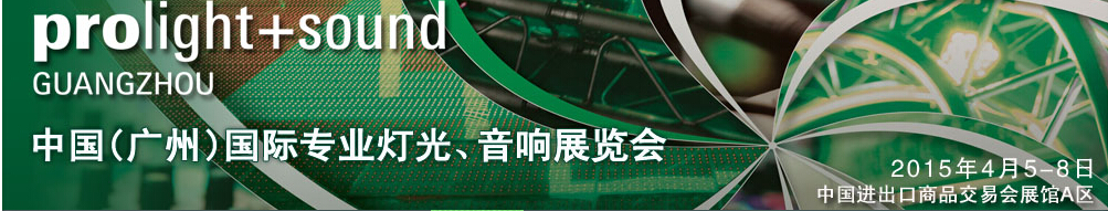 2015第十三屆中國(廣州)國際專業(yè)音響、燈光展覽會