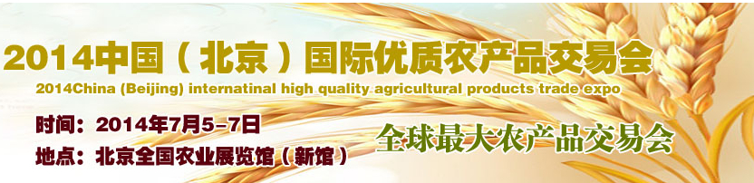 2014中國（北京）國際優(yōu)質(zhì)農(nóng)產(chǎn)品交易會(huì)