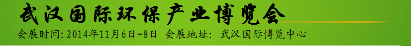 2014中部(武漢)環(huán)保與水處理展覽會(huì)