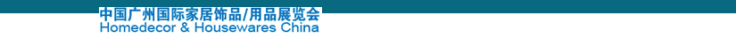 2014中國廣州國際家居飾品、用品展覽會