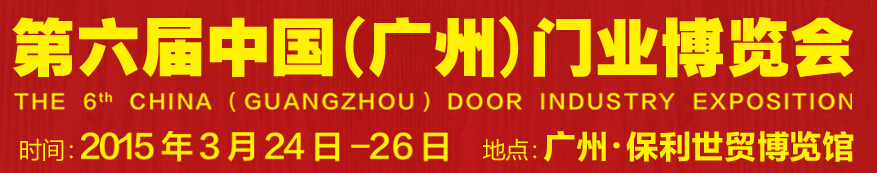 2015第六屆中國(廣州)門業(yè)博覽會