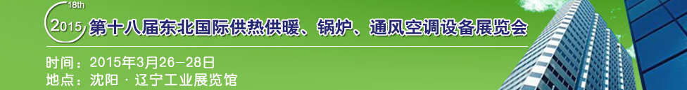 2015第十八屆中國東北國際供熱供暖、空調(diào)、熱泵技術設備展覽會