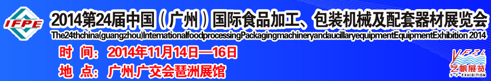 2014第24屆中國(guó)（廣州）國(guó)際食品加工、包裝機(jī)械及配套器材展覽會(huì)