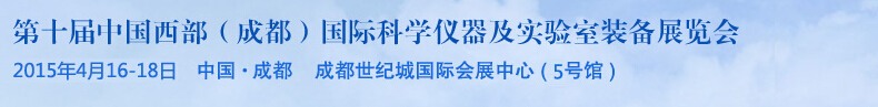 2015第十屆中國(guó)西部（成都）國(guó)際科學(xué)儀器及實(shí)驗(yàn)室裝備展覽會(huì)
