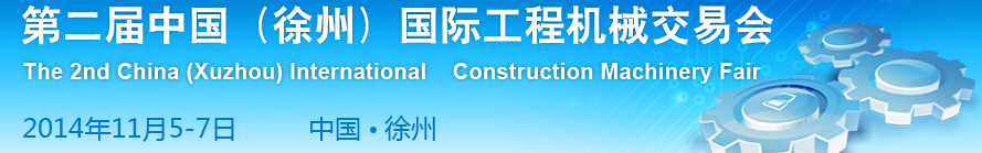 2014第二屆中國(guó)（徐州）國(guó)際工程機(jī)械交易會(huì)