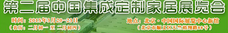 2015第二屆中國集成、定制家居展覽會