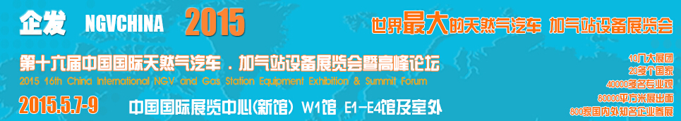 2015第十六屆中國(guó)國(guó)際天然氣汽車、加氣站設(shè)備展覽會(huì)暨高峰論壇
