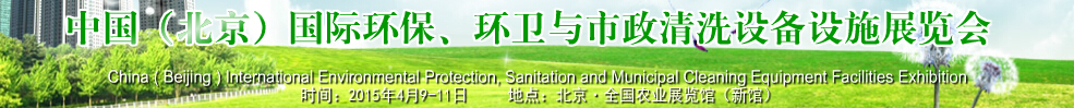 2015中國(北京)國際環(huán)保、環(huán)衛(wèi)與市政清洗設(shè)備設(shè)施展覽會