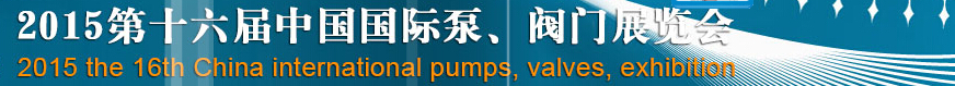 2015第十六屆中國(guó)國(guó)際泵、閥門(mén)博覽會(huì)