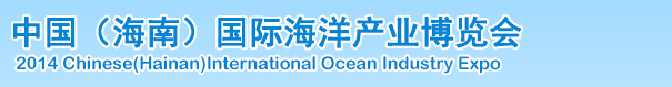 2014中國(海南)國際海洋產(chǎn)業(yè)博覽會