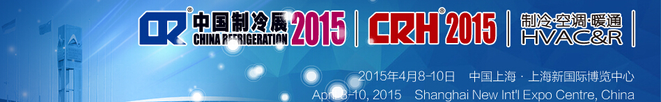 2015第二十六屆國(guó)際制冷、空調(diào)、供暖、通風(fēng)及食品冷凍加工展覽會(huì)