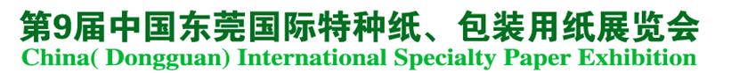 2014第9屆中國東莞國特種紙、包裝用紙展覽會(huì)