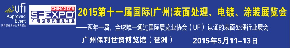 2015第十一屆（廣州）國際表面處理、電鍍、涂裝展覽會