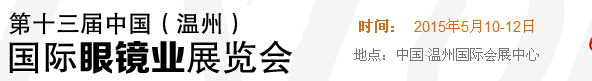 2015第十三屆中國(guó)(溫州)國(guó)際眼鏡業(yè)展覽會(huì)
