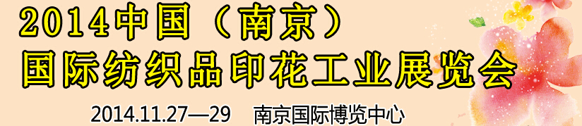 2014中國（南京）國際紡織印染、工業(yè)展覽會暨有機顏料、染料、紡織化學品展覽會