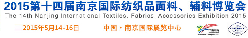2015第十四屆南京國際紡織品面料、輔料博覽會