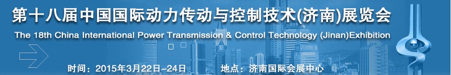 2015第十八屆中國國際動力傳動與控制技術(shù)(濟南)展覽會