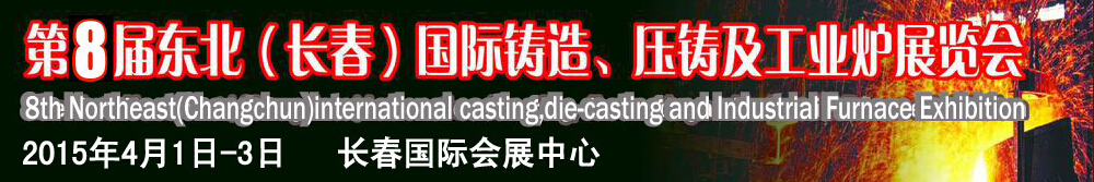 2015第八屆東北（長春）國際鑄造、壓鑄及工業(yè)爐展覽會