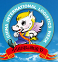 2014第十一屆中國國際物流節(jié)