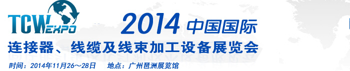 2014中國國際連接器、線纜及線束加工設(shè)備展覽會