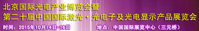 2015中國(guó)國(guó)際光電產(chǎn)業(yè)博覽會(huì)暨第二十屆中國(guó)國(guó)際激光、光電子及光電顯示產(chǎn)品產(chǎn)展覽會(huì)