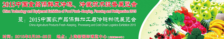 2015中國(guó)食品保鮮及冷凍、冷藏技術(shù)設(shè)備展覽會(huì)