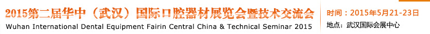 2015第二屆華中(武漢)國(guó)際口腔器材展覽會(huì)暨技術(shù)交流會(huì)