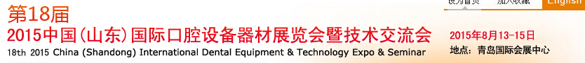 2015第18屆中國(guó)(山東)國(guó)際口腔設(shè)備器材展覽會(huì)暨技術(shù)交流會(huì)