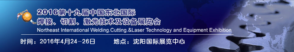 2016第十九屆東北國際焊接、切割、激光設備展覽會