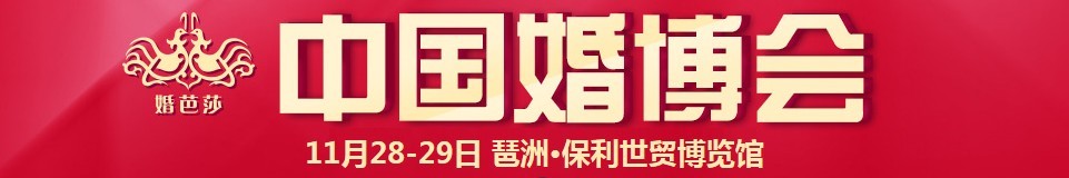 2015冬季中國(廣州)國際婚博會(huì)