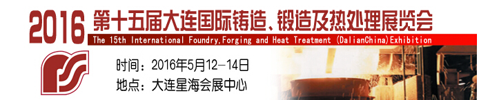 2016第十五屆大連國際鑄造、鍛造及熱處理展覽會