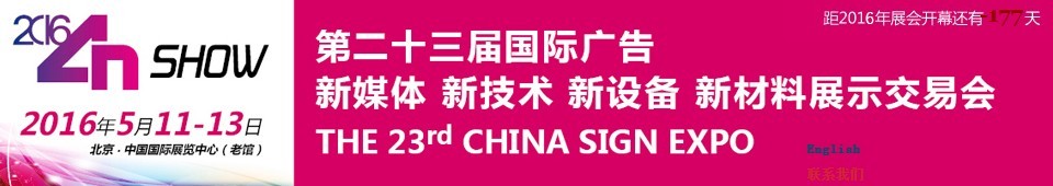 2016第二十三屆中國北京國際廣告新媒體、新技術(shù)、新設(shè)備、新材料展示交易會