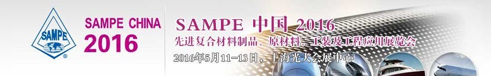 2016第十一屆SAMPE中國先進(jìn)復(fù)合材料制品、原材料、工裝及工程應(yīng)用展覽會