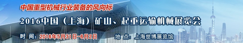 2016第九屆中國（上海）國際礦山、起重運輸機械展覽會