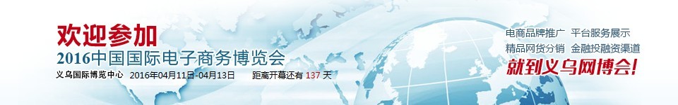 2016中國國際電子商務(wù)博覽會