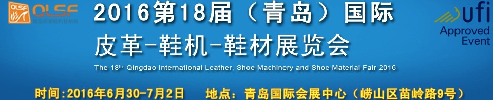 2016第十八屆中國(guó)（青島）國(guó)際皮革、鞋機(jī)、鞋材展覽會(huì)
