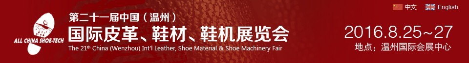 2016第二十一屆中國(guó)（溫州）國(guó)際皮革、鞋材、鞋機(jī)展覽會(huì)
