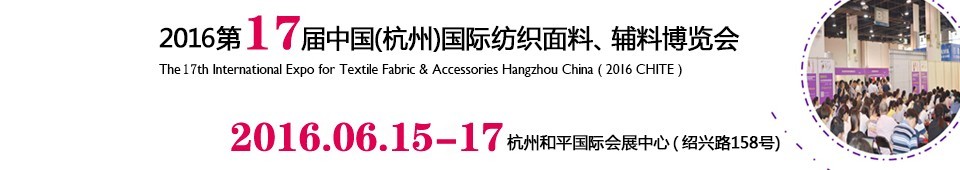 2016第十七屆中國（杭州）國際紡織面料、輔料博覽會