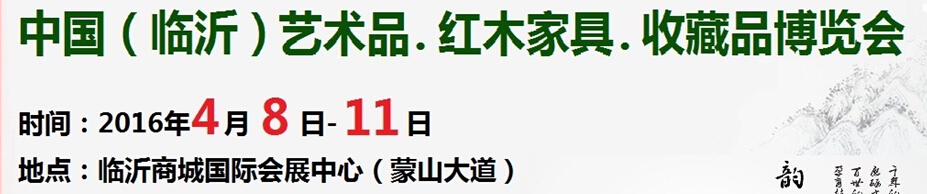 2016首屆中國（臨沂）藝術(shù)品、紅木家具、書畫、珠寶工藝品博覽會(huì)