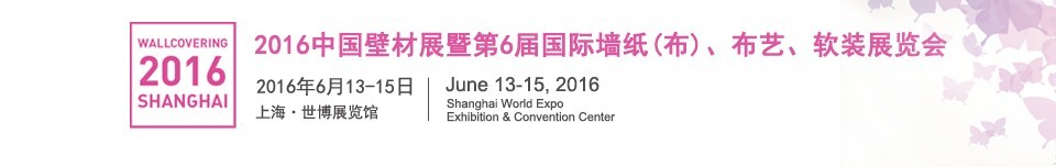 2016第六屆中國壁材展暨國際墻紙（布）、布藝、軟裝展覽會