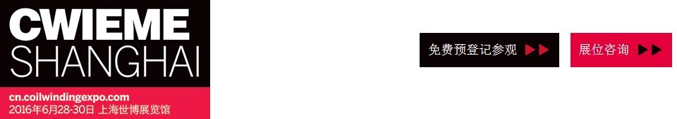 2016CWIEME上海繞線機(jī)、線圈、絕緣材料、磁性材料和電機(jī)、變壓器制造展覽會(huì)