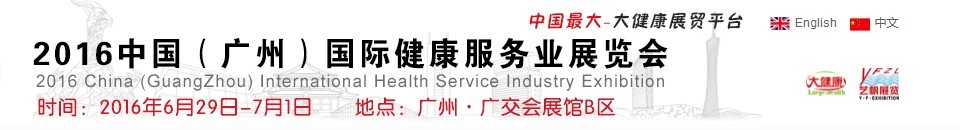 2016中國(廣州)國際健康服務業(yè)展覽會