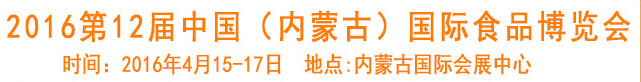 2016第12屆中國(內(nèi)蒙古)國際食品博覽會
