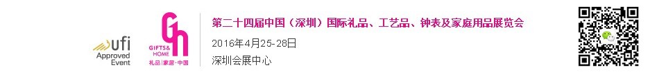 2016第二十四屆中國(guó)（深圳）國(guó)際禮品、工藝品、鐘表及家庭用品展覽會(huì)